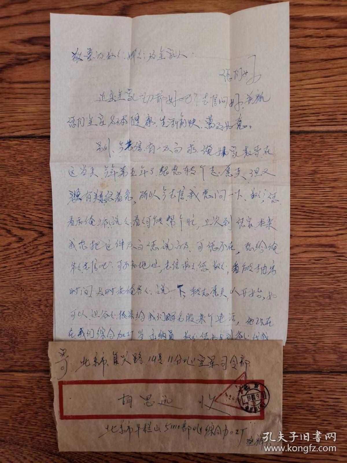 信札——胡思远  收（北京牛栏山51110部队综合加工厂）