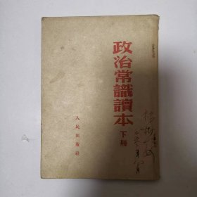 政治常识读本（下册）（有林树安签名）