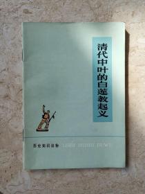 历史知识读物——清代中叶的白莲教起义