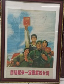 宣传画——团结起来一定要解放台湾