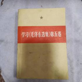 学习《毛泽东选集》第五卷（延庆县民兵工作“三落实”先进单位先进个人代表大会纪念）（有签字---单守政）