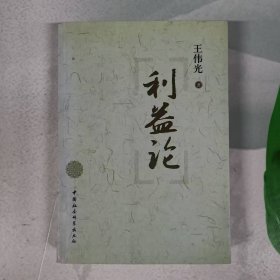 利益论（作者签赠给陈栋生）