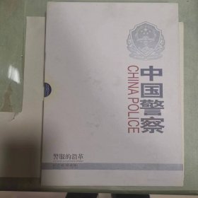 中国警察 警服的沿革 纪念册（珍藏版）