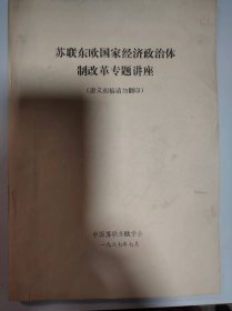历史资料——苏联东欧国家经济政治体制改革专题讲座（共117页）（中国苏联东欧学会）（金辉、张文武、张康琴等14位专家讲稿）