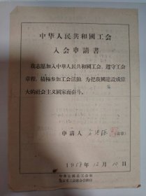 志愿书——中华人民共和国工会入会申请书（方洪鉅）