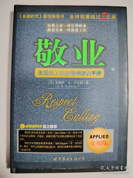 敬业（美国员工职业精神培训手册）