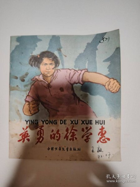 连环画大——英勇的徐学惠
