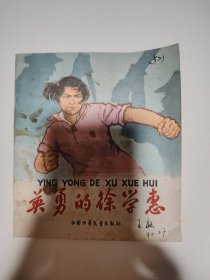 连环画大——英勇的徐学惠