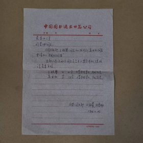 信札——党委办公室 司学坤同志（民盟公司支部）（共1页）