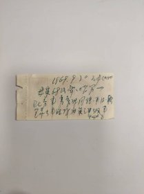 票证——首都汽车公司车票（壹 元---07512）（有毛主席语录）