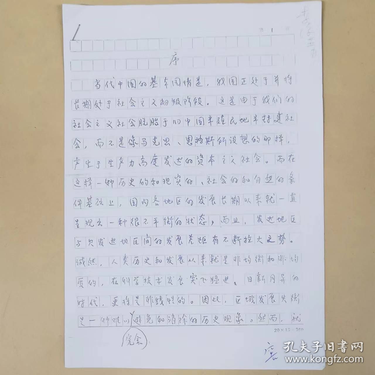 历史资料——一篇序言手稿复印件（共4页）（陈栋生写的序）