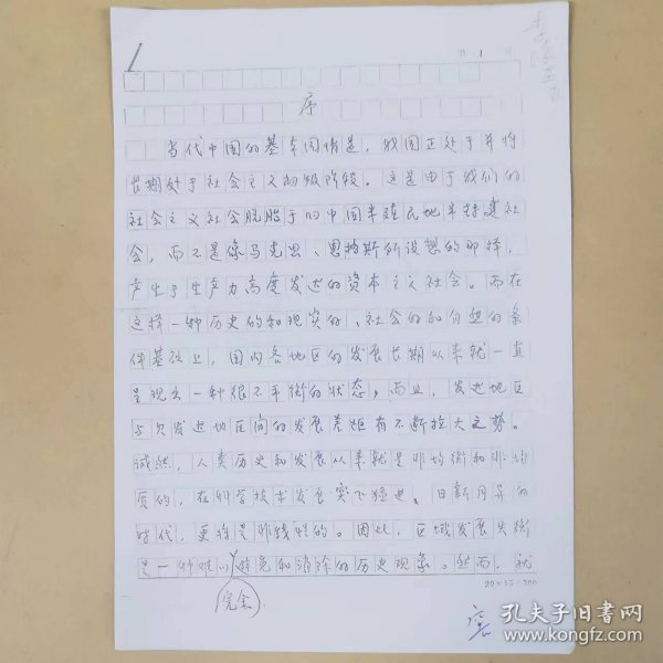 历史资料——一篇序言手稿复印件（共4页）（陈栋生写的序）