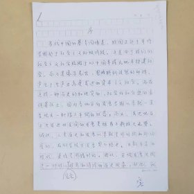 历史资料——一篇序言手稿复印件（共4页）（陈栋生写的序）
