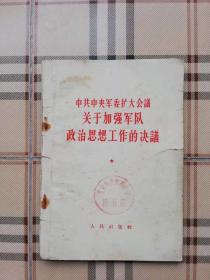 中共中央军委扩大会议关于加强军队政治思想工作的决议（馆藏书）