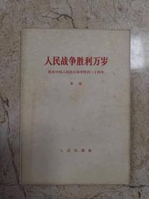 人民战争胜利万岁（纪念中国人民抗日战争胜利二十周年）