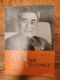 周恩来总理卫士长回忆录（作者签赠本）