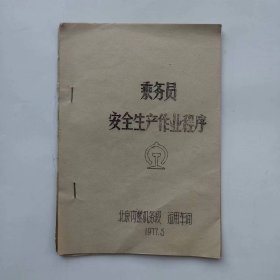 历史资料——乘务员安全生产作业程序（北京内燃机务段   运用车间）