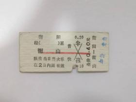 火车票类——衡阳--衡山（半孩）（5834）