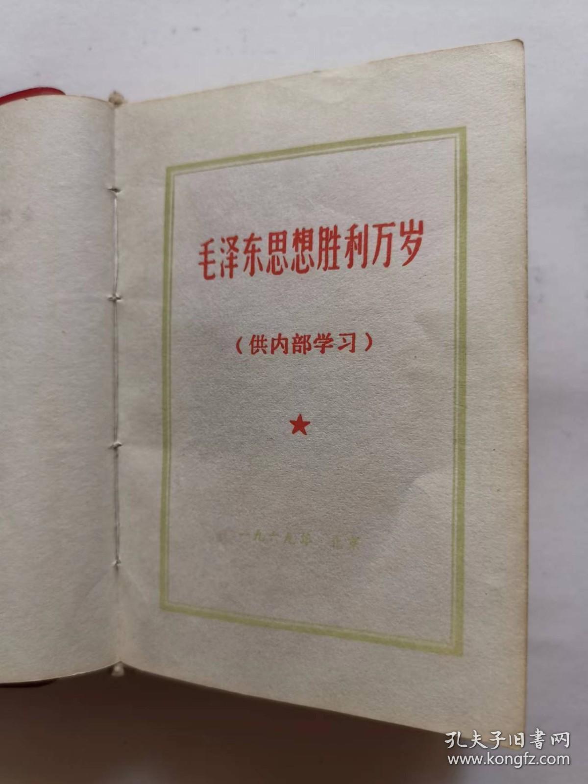 毛泽东思想胜利万岁（林题词后缺一张）（最高指示+林副主席指示）（8幅毛主席图片+1幅毛林图片+2幅林题图片）