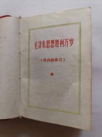 毛泽东思想胜利万岁（林题词后缺一张）（最高指示+林副主席指示）（8幅毛主席图片+1幅毛林图片+2幅林题图片）
