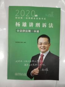 2020国家统一法律职业资格考试——杨雄讲刑诉法之法律法规一本通