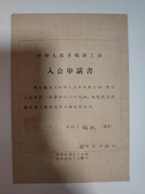 志愿书——中华人民共和国工会入会申请书（胡秋）