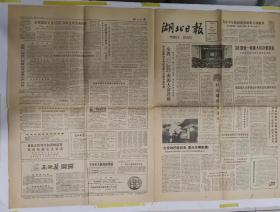 报纸——湖北日报（1982年4月3日）（第1---4版）