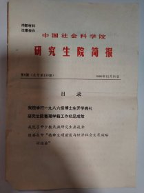 历史资料——中国社会科学院研究生院简报（第6期，总第130期）（共5页）