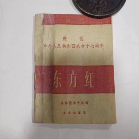 东方红——革命歌曲十九首(庆祝中华人民共和国成立十七周年)