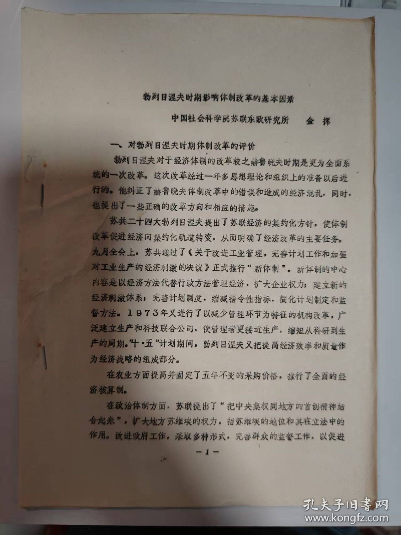 历史资料——勃列日涅夫时期影响体制改革的基本因素（中国社会科学院苏联东欧研究所-----金挥）（共15页）