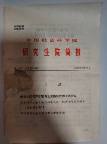 历史资料——中国社会科学院研究生院简报（第二期，总第126期）（共6页）