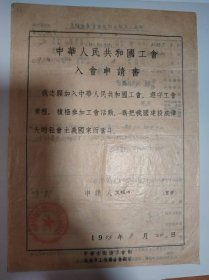 志愿书——中华人民共和国工会入会申请书（王振江）（北京市医务工作者工会中国医学科学院委员会）