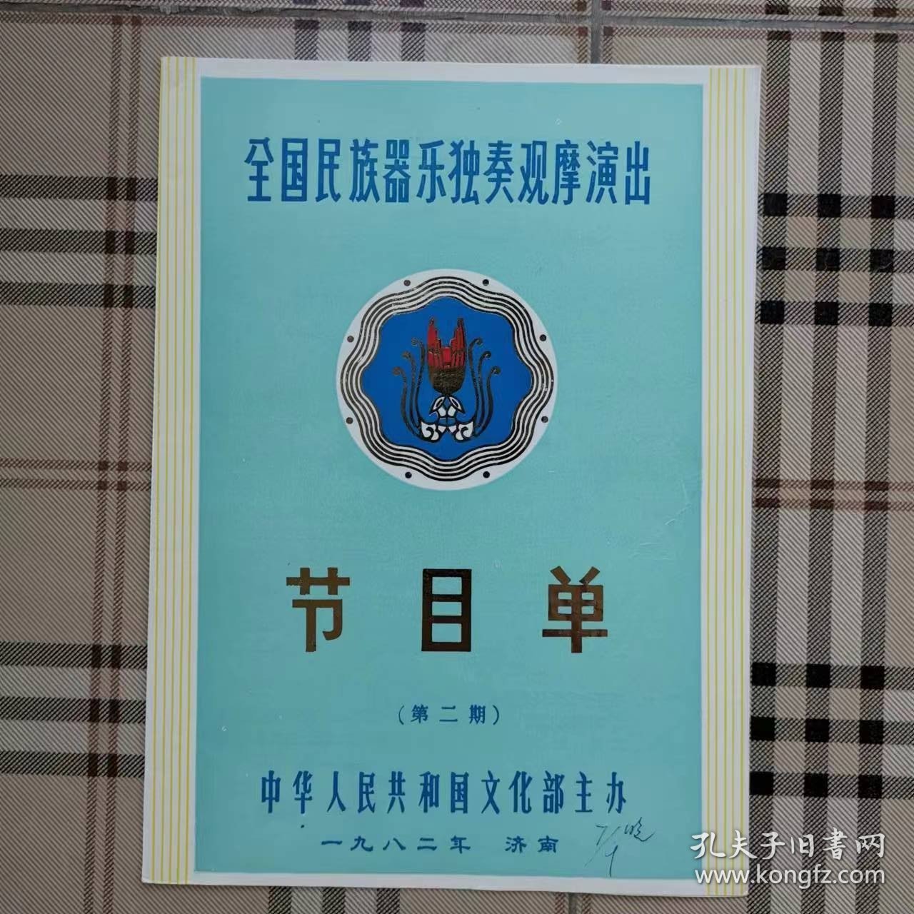 节目单——全国民族器乐独奏观摩演出节目单（第二期）（新疆维吾尔自治区、陕西省代表队）（有评语）