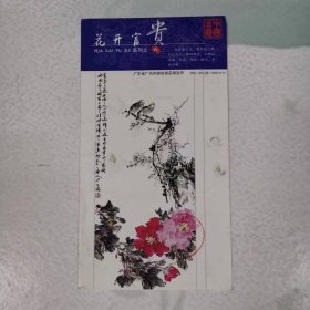明信片——中国邮政贺年（有奖）明信片（2005年---花开富贵） ----喻沧  陶蔚同志  收