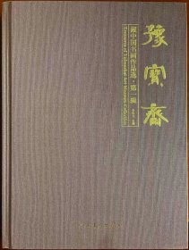 豫宝斋藏中国书画作品选·第一辑