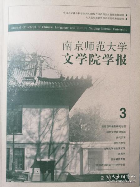 南京师范大学文学院学报 2021年第3期