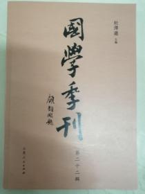 国学季刊 第二十二辑