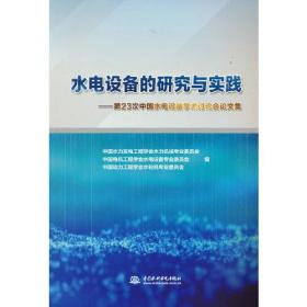 水电设备的研究与实践：第23次中国水电设备学术讨论会论文集