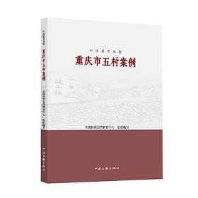 中国脱贫攻坚：重庆市五村案例