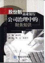 股份制商业银行公司治理中的财务知识南京明中国金融出版社9787504930538