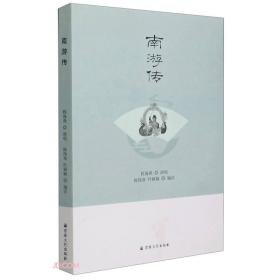 南游传