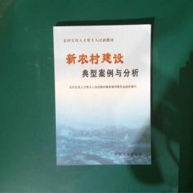 新农村建设典型案例与分析