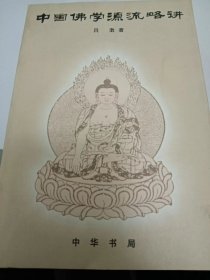 中国佛学源流略讲