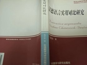 汉德语言实用对比研究