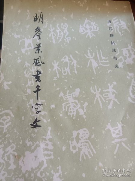 明詹景凤书千字文