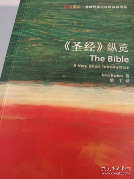 《圣经》纵览：The Bible: A Very Short Introduction