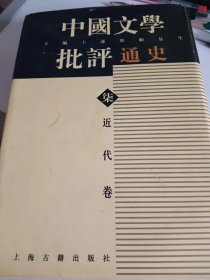 中国文学批评通史（七，近代卷）