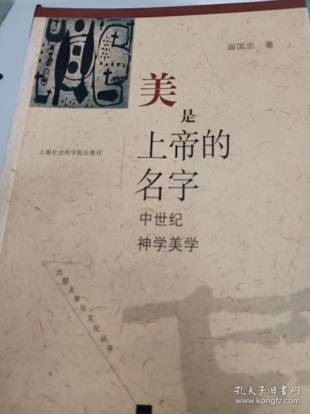 美是上帝的名字:中世纪神学美学