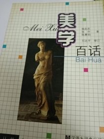 美学百话