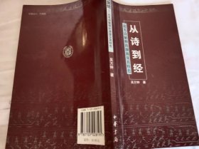 从诗到经: 论毛诗解释的渊源及其特色